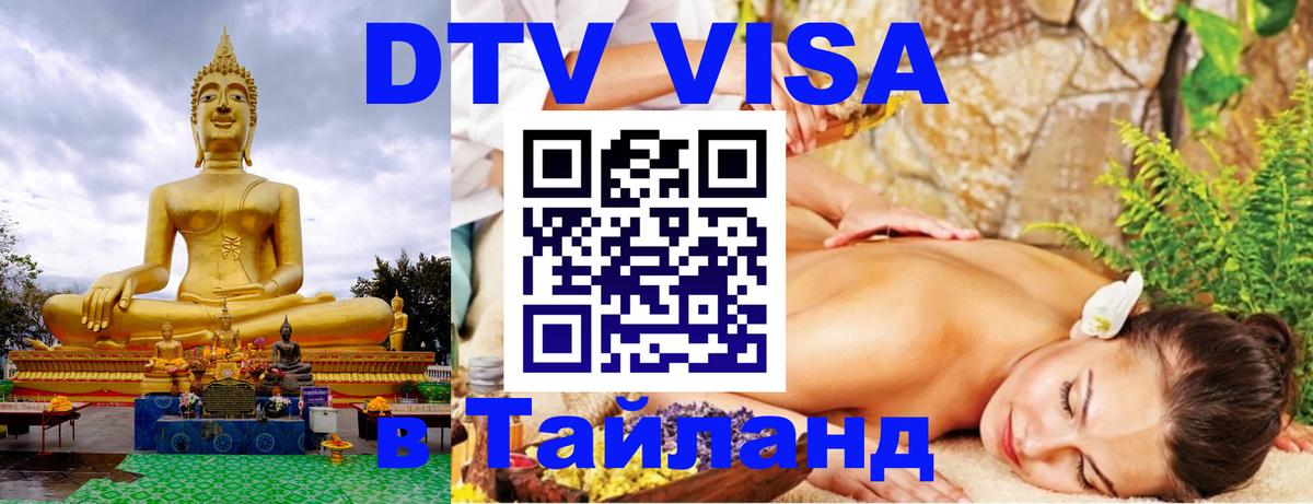 ДТВ виза в Таиланд 